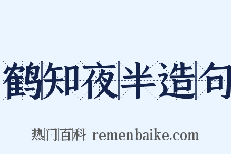 鹤知夜半造句是什么意思的图片